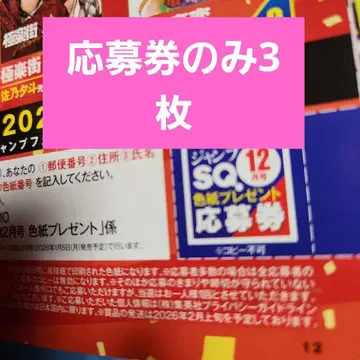 점프 SQ 12월호 사인 색지 선물 응모권 3매