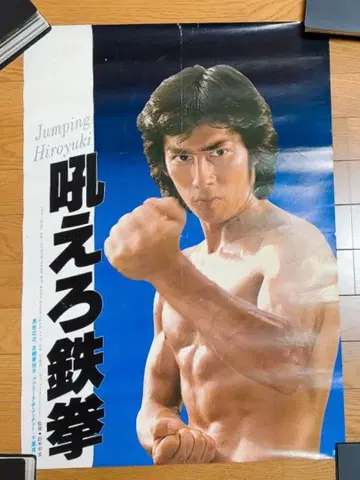 레어 사나다 히로유키 영화 [ 울어라 철권 ] 포스터 도에이 쇼와