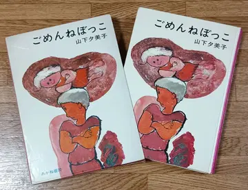 [ 절판 인기서 ] 미안해 보코 야마시타 유미코 아카네 서점