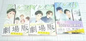 츠루네 소설 3권 세트