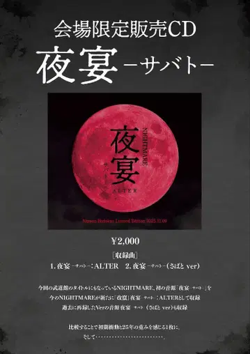 나이트메어 야연 무도관 한정판 CD 새상품