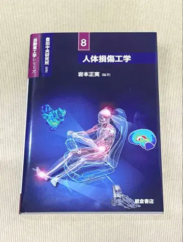 인체 손상 공학 자동차 공학 시리즈 8