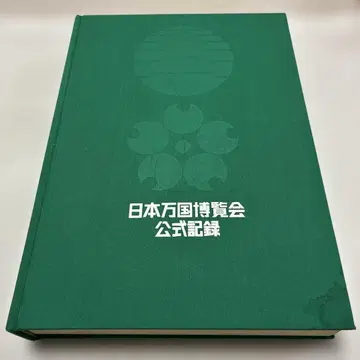 일본 만국 박람회 공식 기록 3