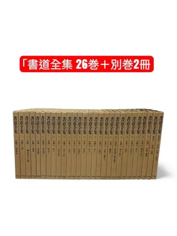 서예 전집 26권 + 별권 2책 평범사