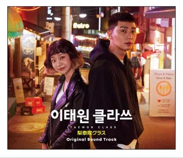 이태원 클라쓰 오리지널 사운드트랙