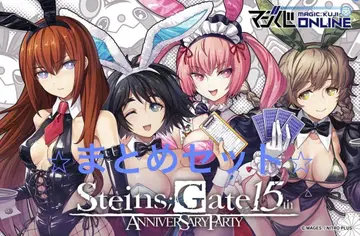 슈타인즈 게이트 진심 복권 15th Anniversary 15주년 복권