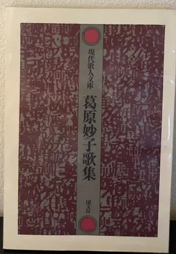 현대 문학 문고 카츠하라 타에코 가집 코분샤