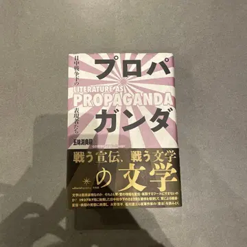 프로파간다 문학: 중일전쟁 아래의 표현자들