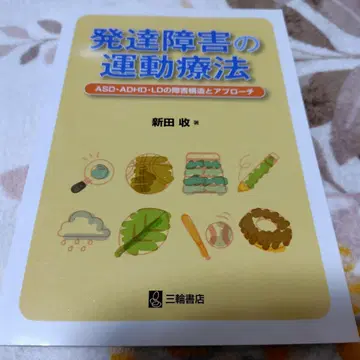 발달 장애 운동 요법 ASD ADHD LD의 장애 구조와 접근