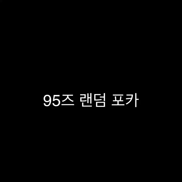 세븐틴 멤버별 랜덤 포카