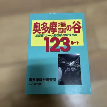오쿠타마 다이보사츠 타카오 계곡 123 루트