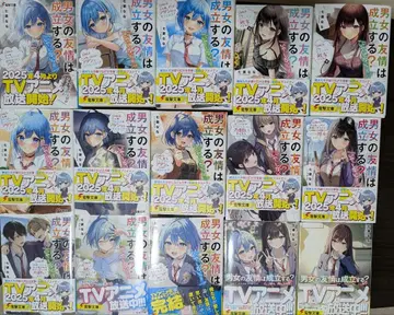 남녀의 우정은 성립하는가? 성립하지 않는가!! 전권 세트(13+2)_완결