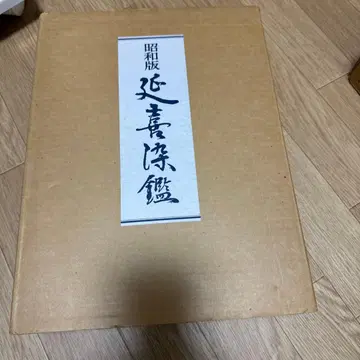 쇼와판 엔키센칸 색감 견본집 우에무라 로쿠로 저 정가 9500