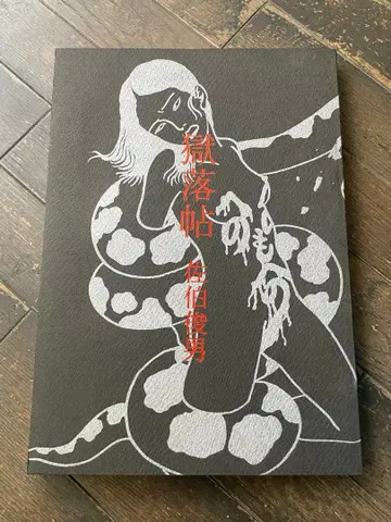 사에키 토시오 고쿠라쿠초 사와라비혼코보 화집