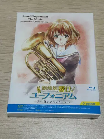 울려라! 유포니움 맹세의 피날레 미개봉 새상품