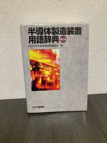 반도체 제조 장비 용어 사전 제5판