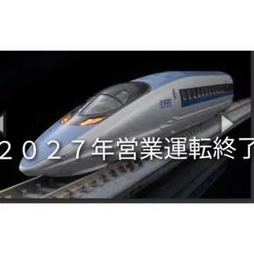 퍼스트 카 뮤지엄 JR 500계 도카이도 산요 신칸센 (노조미)