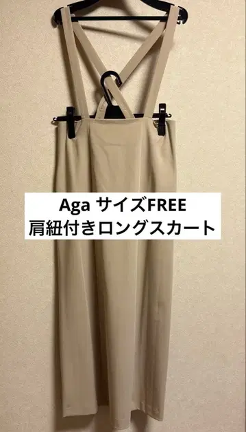 미사용 새상품 Aga 어깨 끈 포함 롱 스커트