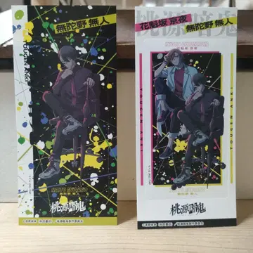 무잔 야무진토 오이란자카 쿄야 세트