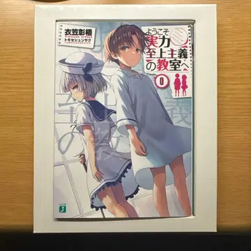 어서 오십시오 실력 지상주의 교실에 0