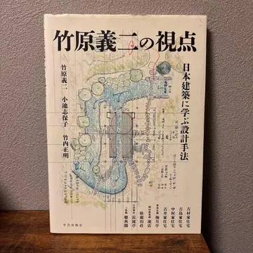 타케하라 요시지의 시점 일본 건축에서 배우는 설계 기법