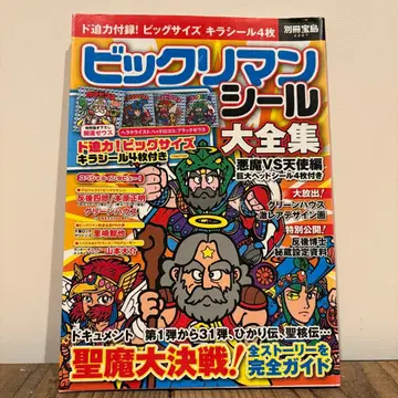 빅쿠리맨씰 대전집 악마 VS 천사편 씰 부속물