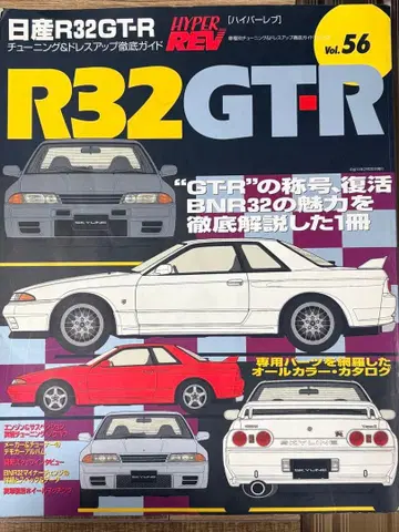 R32 GT-R Vol. 56
