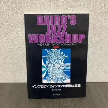 악보 즉흥 연주의 이론 개정 사벨사