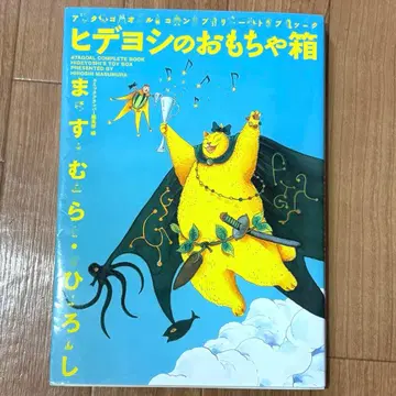 아타고르 컴플리트북 히데요시의 장난감 상자 마스무라 히로시 헤이세이