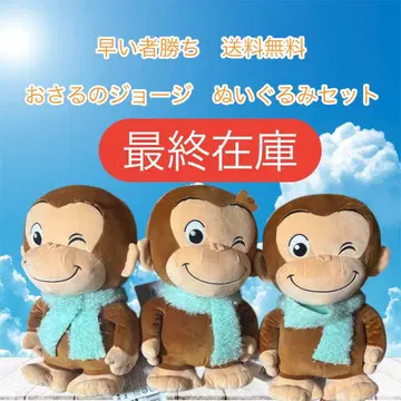 호기심 많은 조지 봉제 인형 세트