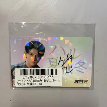 초특급 하루 키라리 친필 사인 회원증