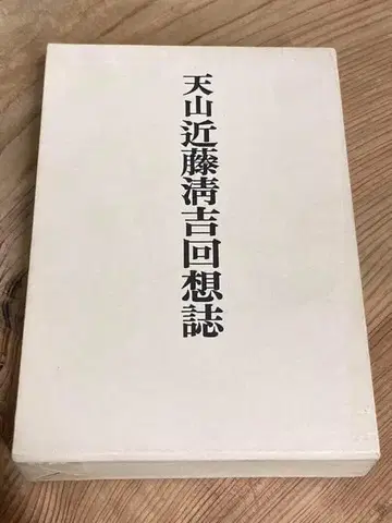 천산 콘도 세이키 회상록 카시와바 쇼인