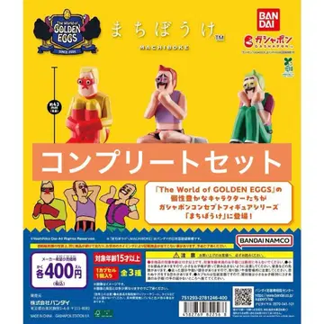 골든 에그 기다림 가챠 컴플리트 세트