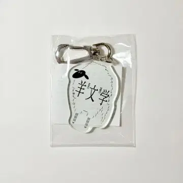 양문학 월간 FC 한정판 키링