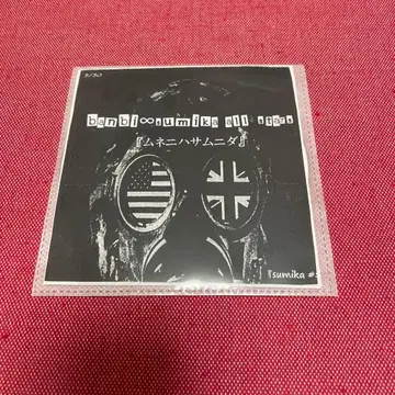 banbi(현 sumika)의 CD 무네니하삼니다