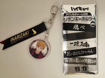 하이큐!! 아크릴 참 포함 리본 키링 미야 아츠무
