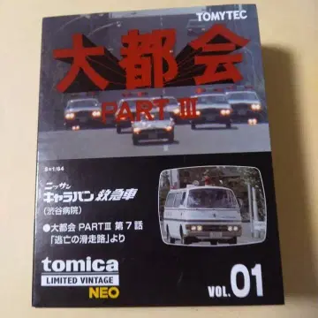 TOMYTEC 대도시 PART III 닛산 캐러밴 구급차