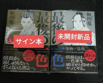[사인본] 와다 류 [마지막 한 가지 색] 미개봉 새상품 소학관