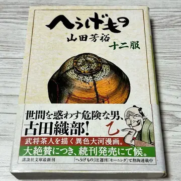 [ 메루카리 택배 ] 초판 오비 포함 헤우게모노 12권 문고판