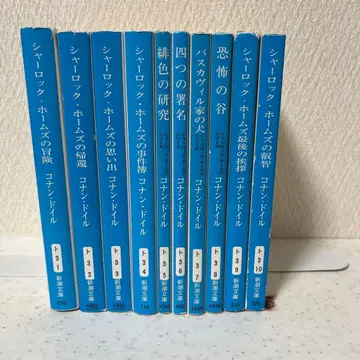 셜록 홈즈 시리즈 전권 코난 도일 신조 문고