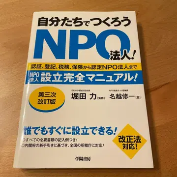 스스로 만들자 NPO 법인! 제3차 개정판