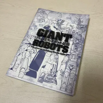 [ 초판 ] GIANT ROBOTS 일본의 거대 로봇 군상 도록