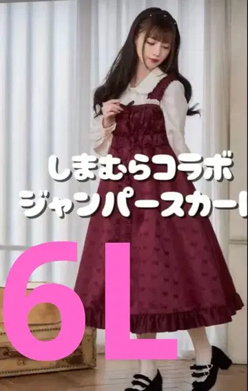 시마무라 미나카타 유이 새상품 미사용 점프 스커트 JSK 리본 6L