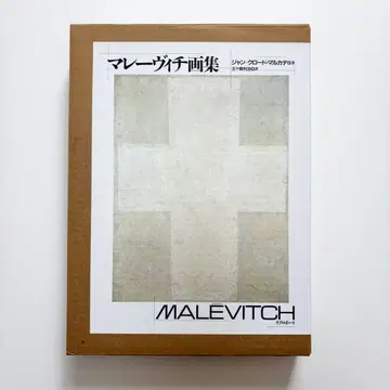 말레비치 화집 장=클로드 마르카데 저 대형 도서