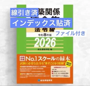 [선입/인덱스 완료] 1급 건축사 법령집 2026 종합자격 레이와 8년도