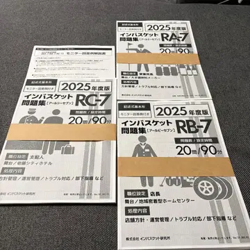 인바스켓 문제집 2025년도판 RA-7, RB-7, RC-7