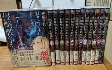 처형당한 현자는 리치로 전생하여 침략 전쟁을 시작한다 1-13권 세트