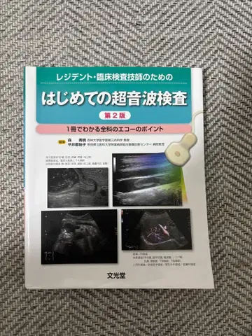 [레지던트 임상검사 기사를 위한 첫 초음파 검사 1권으로 이해하는 -