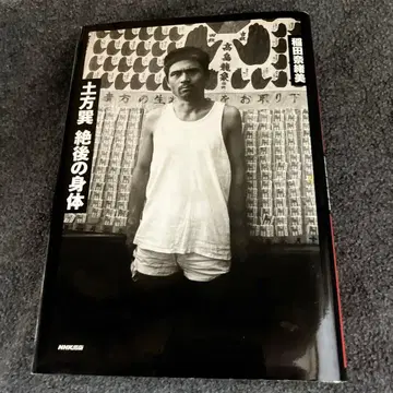 히지카타 타츠미 절후의 신체