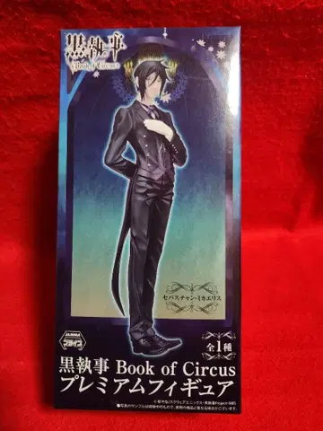 쿠로시츠지 Book of Circus 프리미엄 피규어 세바스찬